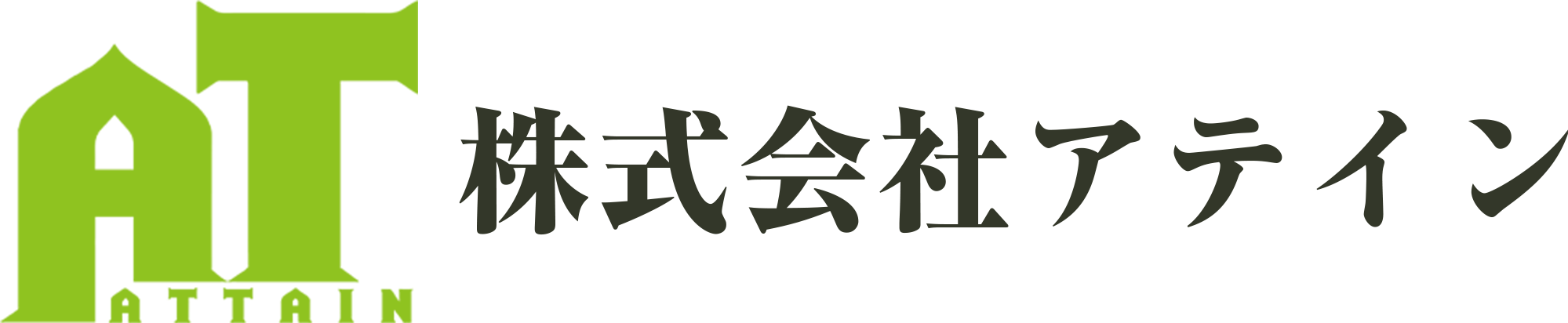 株式会社アテイン